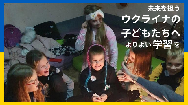 「READYFOR」サイトページのメイン画像です。避難シェルターで授業を受けるウクライナの子どもたちが映っています