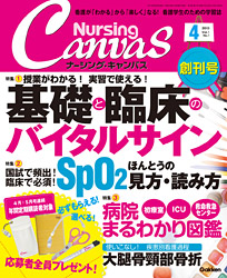 『ナーシング・キャンバス』創刊号の表紙画像です