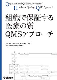 『組織で保証する医療の質QMSアプローチ』の表紙画像です