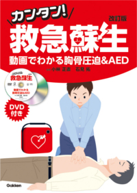 『カンタン！救急蘇生』の表紙画像です