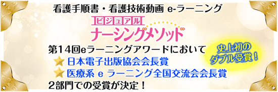 「看護手順書・看護技術動画 e-ラーニング」「ビジュアルナーシングメソッド」eラーニングアワード2017の2部門において受賞しました