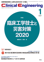 クリニカルエンジニアリング『臨床工学技士と災害対策2020』の表紙画像です