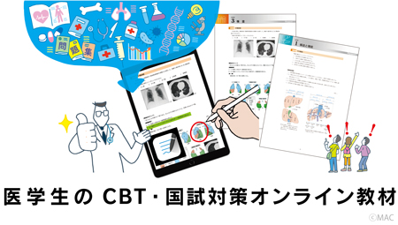 （株）MACの医学生のCBT・国家試験対策オンライン講座の教材イメージ画像です