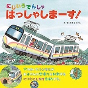 「にじいろでんしゃ はっしゃしまーす！」の表紙画像です
