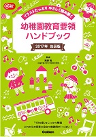 『幼稚園教育要領ハンドブック』の表紙画像です