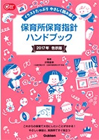 『保育所保育指針ハンドブック』の表紙画像です