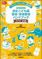 『幼保連携型認定こども園教育・保育要領ハンドブック』の表紙画像です