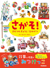 『さがそ!きせつの ぎょうじ 12かげつ』表紙