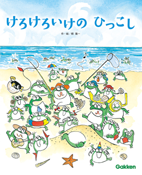 『けろけろいけの ひっこし』表紙画像です