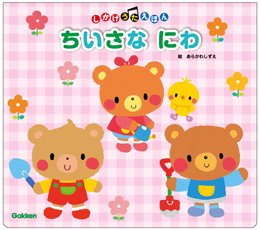 『ちいさなにわ』表紙画像です