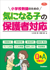 『小学校教師のための気になる子の保護者対応』表紙画像です