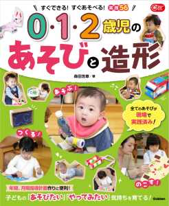 『0・1・2歳児のあそびと造形』表紙画像です