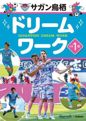 『サガン鳥栖ドリームワーク』表紙画像です