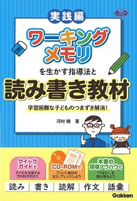 『ワーキングメモリを生かす指導法と読み書き教材　～学習困難な子どものつまずき解消！』表紙画像です