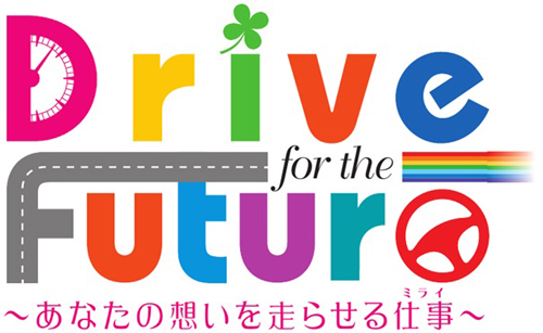 女子中高生向け、自動車業界を知り将来を考える夏の特別イベント「Drive for the Future ～あなたの想いを走らせる仕事～」に運営協力で参画 