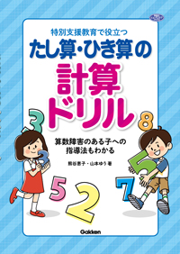 『特別支援教育で役立つ　たし算・ひき算の計算ドリル』表紙画像です