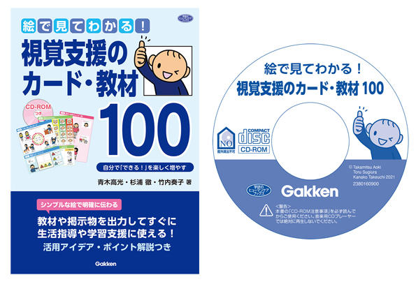 『絵で見てわかる！視覚支援のカード・教材１００』表紙とCD-ROMの盤面画像です