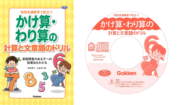 『特別支援教育で役立つ　かけ算・わり算の計算と文章題のドリル』表紙とCD-ROMの盤面画像です