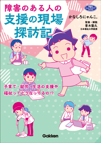 『障害のある人の支援の現場探訪記』の表紙画像です