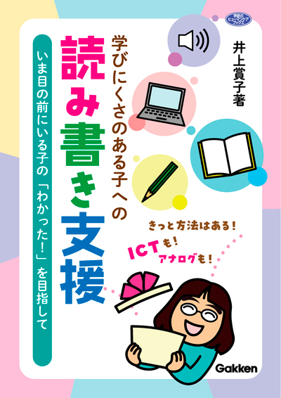 『学びにくさのある子への読み書き支援 』表紙画像です