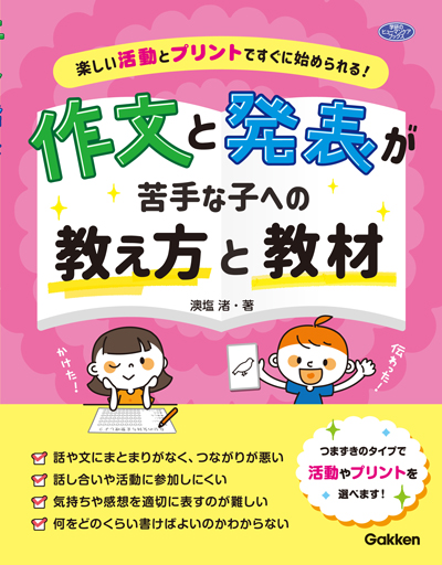 『作文と発表が苦手な子への教え方と教材』表紙画像です