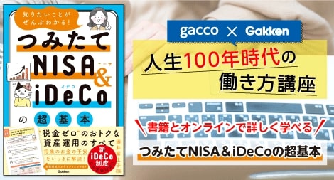 第1回は、書籍とオンラインで詳しく学べる「つみたてNISA＆iDeCoの超基本」です
