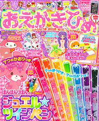 「おえかきひめ」表紙画像です