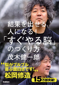 『結果を出せる人になる！「すぐやる脳」のつくり方』表紙画像です