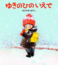 『ゆきのひのいえで』表紙画像です