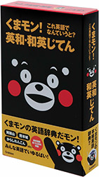 『くまモン！これ英語でなんていうと？英和・和英じてん』の書籍写真です