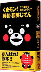 『くまモン！これ英語でなんていうと？英和・和英じてん』の書籍写真です