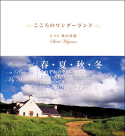 写真集『こころのワンダーランド』表紙画像です