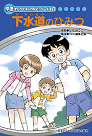 『下水道のひみつ』表紙画像です