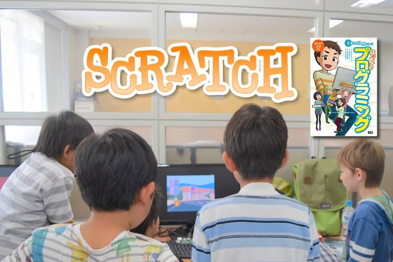 「Scratchでゲーム開発体験イベント」で子どもたちが参加するイメージ画像です