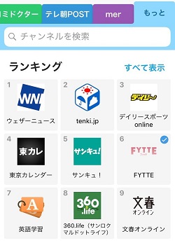 スマートニュースの専門チャンネルランキングで6位を記録している画面です