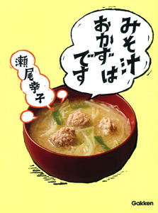『みそ汁はおかずです』表紙画像です