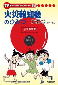 『火災報知機のひみつ』表紙画像です