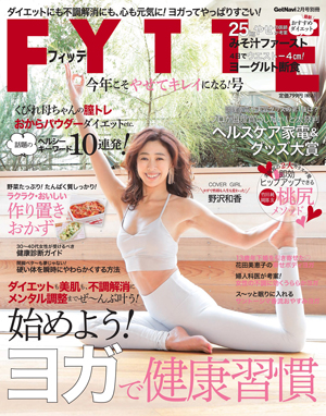 フィッテ「今年こそやせてキレイになる！」号の表紙画像です