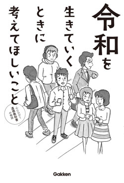「令和を生きていくときに考えてほしいこと」表紙画像です