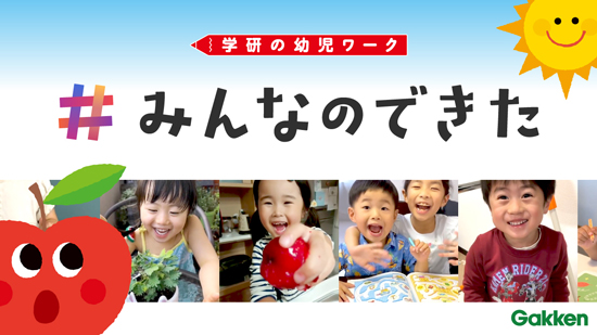 「学研の幼児ワーク」夏のおけいこCMのひとコマ。「できた！」の笑顔を見せる子どもたちが映っています。
