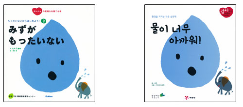 絵本「もったいないからはじめよう！3　みずがもったいない」の日本語版と韓国翻訳版の表紙画像が並んでいます
