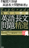 難関大突破　英語長文問題精選