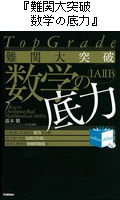 難関大突破　数学の底力