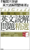 難関大突破　英文読解問題精選