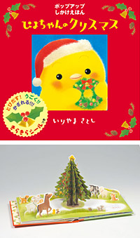 『ぴよちゃんのクリスマス』表紙画像ととびだすクリスマスツリーの写真です