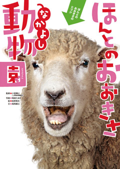 ほんとのおおきさ・なかよし動物園