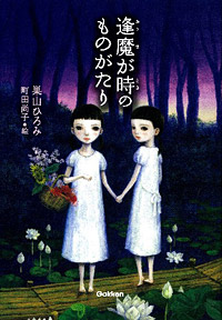 『逢魔が時のものがたり』表紙画像です