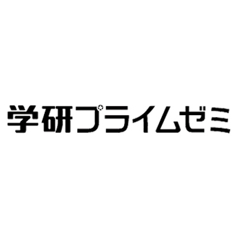 学研プライムゼミの画像