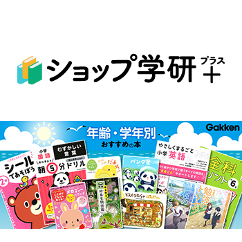 ショップ学研＋の画像