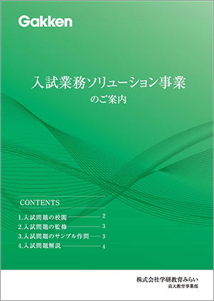 入試ソリューション事業の画像